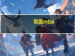 我国mba