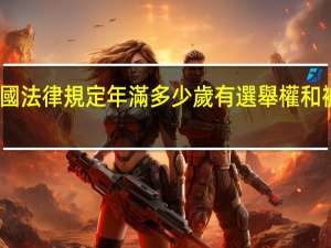 我國法律規定年滿多少歲有選舉權和被選舉權