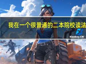 我在一个很普通的二本院校读法学，大学没有学过高数，现在想跨专业考金融学研究生，北京哪所学校适合我