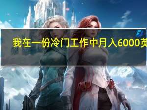 我在一份冷门工作中月入6000英镑，且每两周享有一次假期