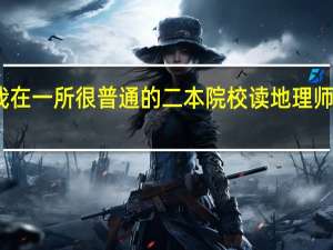 我在一所很普通的二本院校读地理师范专业，虽然才大二但还是想先了解了解考研信息
