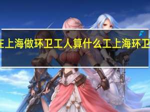 我在上海做环卫工人算什么工 上海环卫工人工资