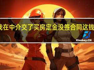 我在中介交了买房定金没签合同这钱能退吗