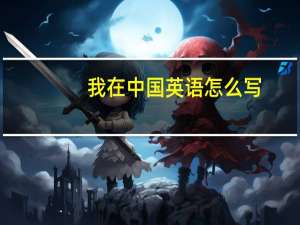 我在中国英语怎么写