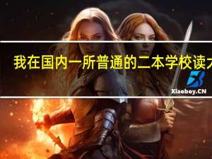 我在国内一所普通的二本学校读大二，想申请新加坡公立的大学读酒店管理专业，都需要准备什么啊