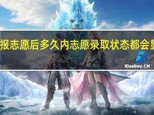 我在填报志愿后多久内志愿录取状态都会显示自由可投