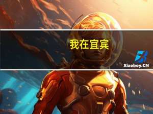 我在宜宾，想考幼师资格证。需要具备些什么条件