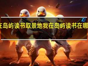 我在岛屿读书取景地 我在岛屿读书在哪个APP播