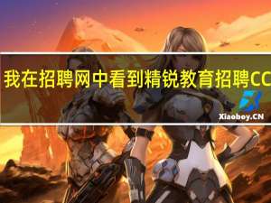 我在招聘网中看到精锐教育招聘CC和CR，CC和CR什么意思