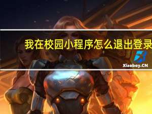 我在校园小程序怎么退出登录