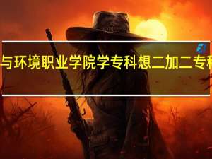 我在河南水利与环境职业学院学专科想二加二专科两年升本 怎么参加