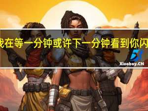我在等一分钟或许下一分钟看到你闪躲的眼