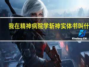 我在精神病院学斩神实体书叫什么