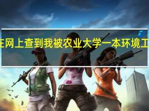 我在网上查到我被农业大学一本环境工程录取了，为什么还没收到录取通知书，我四川的