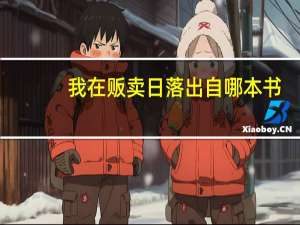 我在贩卖日落出自哪本书