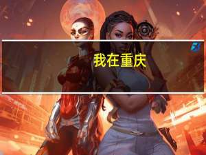 我在重庆，高考500分左右 能上长春的什么大学