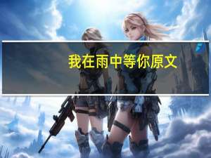 我在雨中等你原文（我在雨中等你-木芜著网络小说简介）