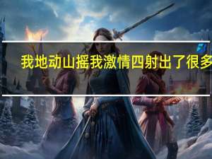 我地动山摇我激情四射出了很多名