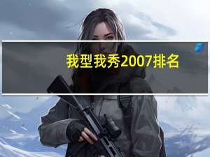 我型我秀2007排名（我型我秀2007）