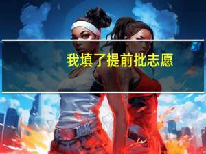 我填了提前批志愿，燕山大学 怎么录取动态老是院校在阅啊