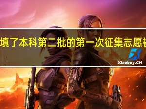 我填了本科第二批的第一次征集志愿被录取了。但不想去了！还能填这批的再次征集志愿吗