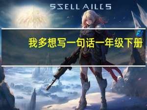 我多想写一句话一年级下册（我多想写一句话一年级）