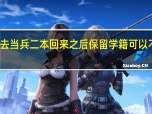 我大一新生去当兵 二本 回来之后保留学籍可以不上吗 学历是什么
