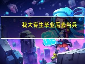我大专生毕业后去当兵，在部队可以专升本吗