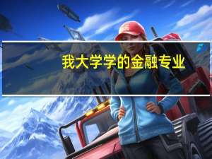 我大学学的金融专业，去英国读本科好还是在国内读本科好