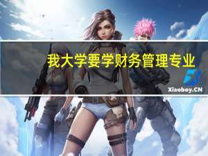我大学要学财务管理专业，要考哪些证书