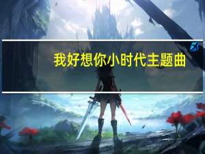 我好想你小时代主题曲（小时代主题曲）