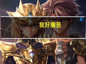 我好痛苦，我特别讨厌土木工程这个专业。