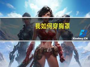 我如何穿胸罩