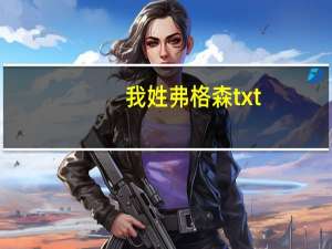 我姓弗格森txt（我姓弗格森简介）