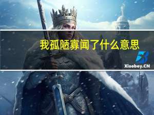 我孤陋寡闻了什么意思