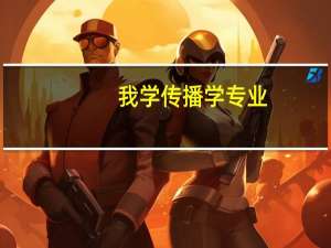 我学传播学专业，求推荐澳大利亚相关专业比较牛掰的大学读研