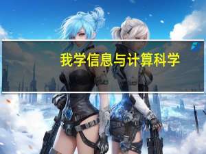 我学信息与计算科学，女生，在普通二本学校，打算考研，希望大家给些建议！