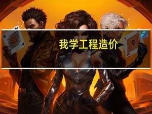 我学工程造价，未来考研应该可以考哪些专业方向呢