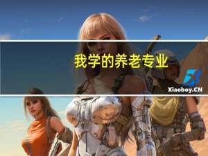 我学的养老专业，可以去养老院工作吗