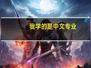 我学的是中文专业，去新加坡的那个大学比较好