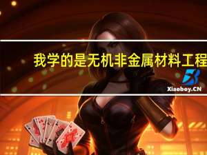 我学的是无机非金属材料工程，想考研，哪个学校好一点