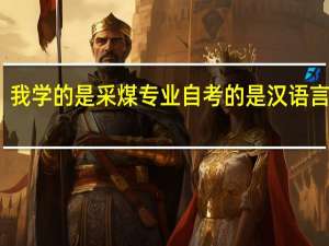 我学的是采煤专业自考的是汉语言文学，对我又用吗