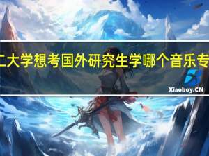 我学的钢琴表演读的国内一个本二大学 想考国外研究生学哪个音乐专业比较好回国以后找工作 需要考些什么