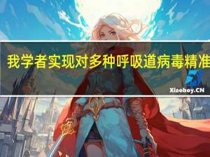 我学者实现对多种呼吸道病毒精准检测