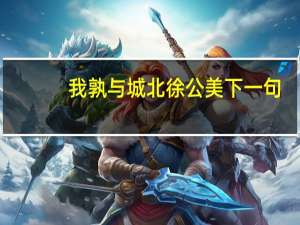 我孰与城北徐公美下一句（我孰与城北徐公美是什么句式）