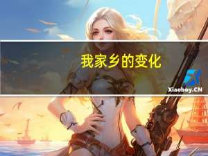 我家乡的变化