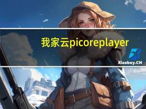 我家云picoreplayer（coreplayer）