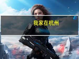 我家在杭州，小学生课外辅导机构选择哪家好呢