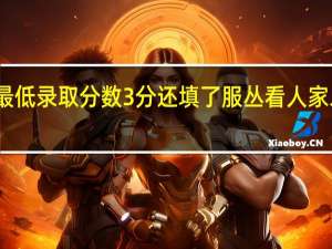 我家填合肥学院二本分还高了最低录取分数3分还填了服丛看人家二本都下来了我们这怎么还查不到啊