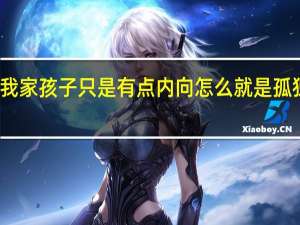 我家孩子只是有点内向怎么就是孤独症了？｜科普时间 到底什么情况嘞